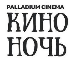 КиноНочь в Palladium cinema