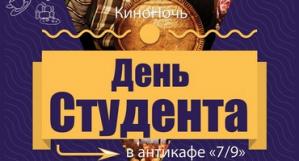 КиноНочь День Студента в антикафе 7/9