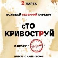 Кривоструй в арт-клубе «Pintagon»