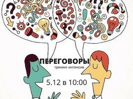 Тренинг-интенсив «Переговоры»