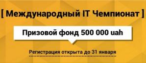 Крупнейший Международный IT Чемпионат - “Золотой Байт”! Призовой фонд — 500 000 грн