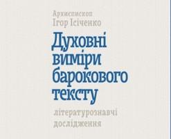 Презентація книги архиєпископа Ігоря Ісіченка «Духовні виміри барокового тексту»