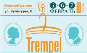 Что такое мужской «ТРЕМПЕЛЬ» {или TREMPELfest 2.0}