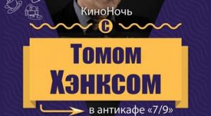 КиноНочь с Томом Хэнксом в антикафе 7/9