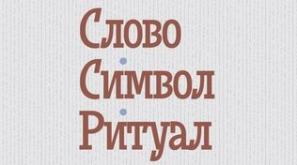 Презентація збірника «Слово. Символ. Ритуал»