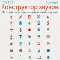 «Конструктор звуков» фестиваль экспериментальной музыки в Харькове