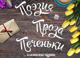 Литературник «Поэзия, проза, печеньки» VI