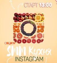 SMM Кухня [Харьков] Рецепт Instagram