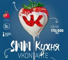 SMM Кухня [Харьков] Рецепт VKontakte [base]