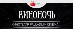 КиноНочь в Palladium cinema