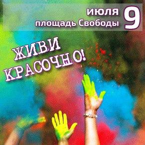 Фестиваль красок Holiwood в фан-зоне площади Свободы