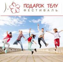 Фестиваль «Подарок телу» в Харькове!