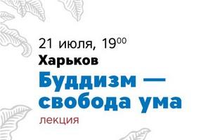 Буддизм Алмазного Пути в Харькове