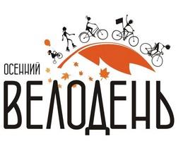 В Харькове пройдет «Осенний Велодень - 2016»