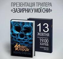 Презентация новой книги «Загляни в мои сны» - представляет автор Макс Кидрук