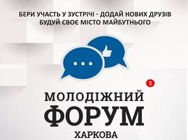 Молодёжный Форум Харькова 2.0
