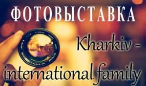 Фотовыставка «Kharkiv – international family»