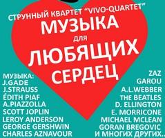 Музыка для Любящих Сердец в исполнении Vivo-Quartet + специальный гость Дмитрий Жариков (баян)