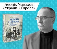 В конце 2016 года мир увидел новую книгу Леонида Владимировича Ушкалова - «Україна і Європа»