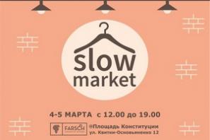 Дизайн-маркет SlowMarket