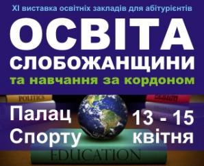 Міжнародна  виставка «Освіта Слобожанщини  та навчання за кордоном – 2017»