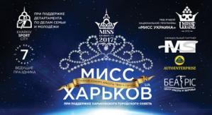 Мисс Харьков UA 2017
