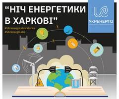 Ночь Энергетики пройдет в Харькове