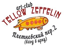 Немного Нервно в Yellow Zeppelin