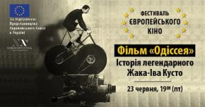 Фестиваль Европейского Кино: «Одиссея»
