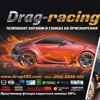 Чемпионат Украины по Драг рейсингу!!! Пятый этап UDRC (Ukrainian Drag Racing Championship).