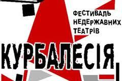 Фестиваль негосударственных театров «Курбалесия «2012»».