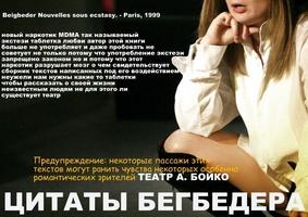 Цитаты Бегбедера (Театр А. Бойко)