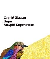 Сергей Жадан, Ойра, Андрей Кириченко