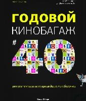 Годовой Кинобагаж #40