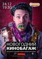 Новогодний Кинобагаж в кафе «Cinema»