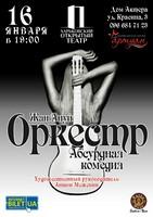 Спектакль «Оркестр»