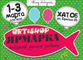 Харьковский фестиваль handmade ARTiSHOP 1-3 марта