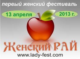 «Женский РАЙ» - фестиваль для Женщин и о Женщинах!