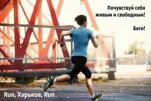 «Run, Kharkiv, Run!»