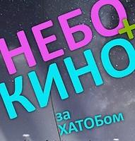 Кино + Небо