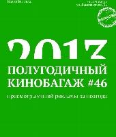 Полуночный кинобагаж №46