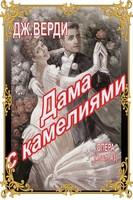 Спектакль «Дама с камелиями (Травиата)»