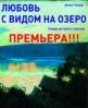 «Любовь с видом на озеро». Этюды на пути к счастью. Антон Чехов.