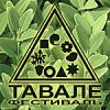 ТАВАЛЕ-фестиваль. 4-9 октября 2011