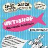 29-30 октября в ХАТОБе состоится 12й фестиваль handmade ARTiSHOP