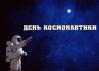 12 апреля в ЦПКиО им. М. Горького будем праздновать День космонавтики