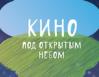 Кино под открытым небом