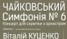 Чайковский: симфония № 6 и концерт для скрипки с оркестром