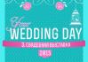 Самая масштабная и популярная свадебная выставка в Харькове - «Your wedding day 2015»