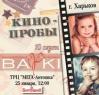 Кастинг на участие в съемках всеукраинского юмористического киножурнала «Байки»